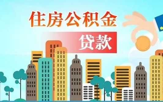 吴忠漯河商贷转公积金贷款条件（漯河市住房公积金贷款条件）